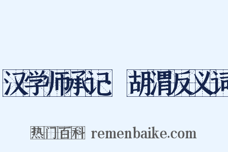 汉学师承记·胡渭反义词是什么意思的图片